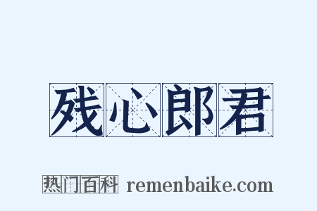 残心郎君是什么意思的图片